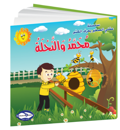 Picture of Children's Story Series  (My Little Mind Knows a Lot)